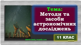 Відеоурок за темою - "Методи та засоби астрономічних досліджень"