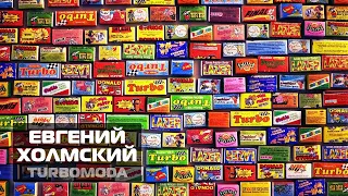 Евгений Холмский TURBOMODA ТУРБОДИСКОТЕКА 90х 2000х