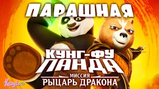 ПЕРЕД "КУНГ-ФУ ПАНДА 4",ПОДГОВНИЛИ "КУНГ-ФУ ПАНДА: РЫЦАРЬ ДРАКОНА"![Треш Обзор/Шлак Обзор](Анимация)