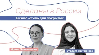 Сделаны в России. Бурлият Изутдинова "Бизнес стиль для покрытых"