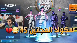 تخيل اخوياك كذا 😳!(سكواد المجانين😂💔#5)