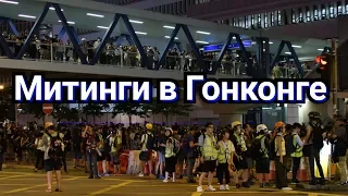 Митинги в Гонконге глазами очевидца