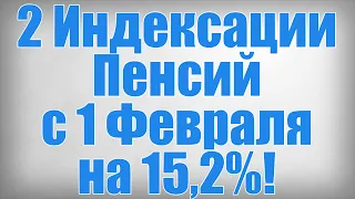 2 Индексации Пенсий с 1 Февраля на 15,2%!