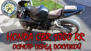 Oсмотр перед покупкой  Honda CBR1000RR