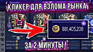 КАК НАСТРОИТЬ КЛИКЕР ДЛЯ ВЗЛОМА РЫНКА за 2 МИНУТЫ FIFA 21 MOBILE ?