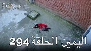 The Promise Episode 294 (Arabic Subtitle) | اليمين الحلقة 294