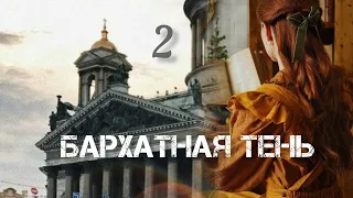 БАРХАТНАЯ ТЕНЬ🔘ч.2 | исторический роман| христианский рассказ| Впервые на YouTube❤️‍🔥