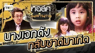 ระลึกชาติ!! อดีตนางเอกดัง ปู วิชชุดา กลับชาติมาเกิด | Talk ในตำนาน