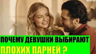 Почему девушки выбирают плохих парней?