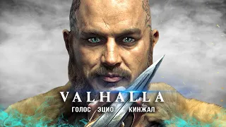 Assassin's Creed Valhalla: появление ЭЦИО, кинжал Рагнара Лодброка, секретный колодец (Загадки)