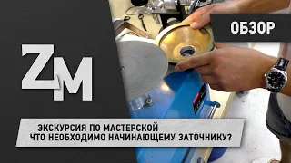 ЧТО НЕОБХОДИМО НАЧИНАЮЩЕМУ ЗАТОЧНИКУ?