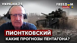 🔥🔥ПИОНТКОВСКИЙ: какие прогнозы Пентагона? Новое вооружение ВСУ / Путин, Донбасс / Украина 24