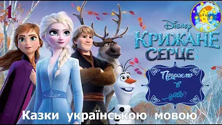 Крижане серце: епізод "Пограємо в диво"🌟аудіоказка з малюнками Disney