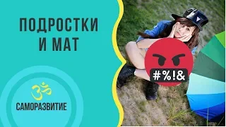 ПОДРОСТКИ И МАТ