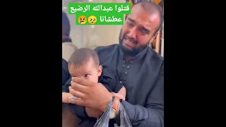 قتلوا عبدالله الرضيع عطشانا 🥺😢....ويحهم من أمة قتلت إبن بنت نبيها