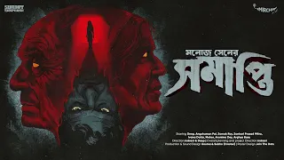 #SundaySuspense | Samapti | Manoj Sen | Mirchi Bangla