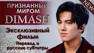 DIMASH 💢 ЭКСКЛЮЗИВНЫЙ ДОКУМЕНТАЛЬНЫЙ ФИЛЬМ Хабар TV 💢 "Признанный миром Димаш".💢 Русский перевод