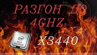 Разгон Xeon X3440 до 4ghz