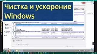 Чистка и ускорение Windows. Оптимизация, удаление мусора.