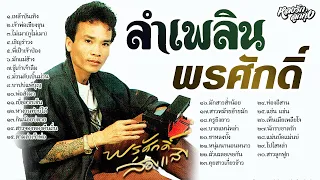 📌ลำเพลินพรศักดิ์ - ພອນສັກ ສ່ອງແສງ