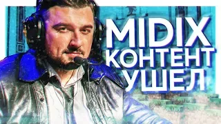 MIDIX - КОНТЕНТ УШЕЛ (feat. HardPlay)