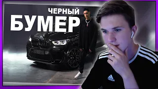 🙀РЕАКЦИЯ НА КЛИП "ЧЁРНЫЙ БУМЕР" - DAVA ft. SERYOGA - (Премьера клипа 2020)