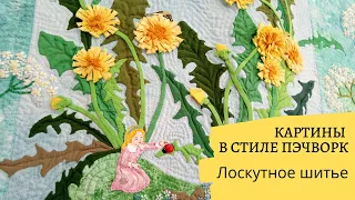 DIY ✂Картины в стиле пэчворк. Лоскутное шитье