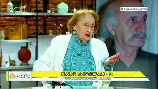 თამარ სხირტლაძე - ცოცხალი ლეგენდა, რომელმაც 71 წელი ქართული თეატრის სცენაზე გაატარა