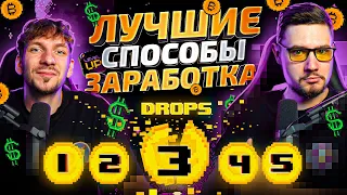 5 ЛУЧШИХ СПОСОБОВ ЗАРАБОТКА В КРИПТЕ, чтобы сделать LEVEL UP!