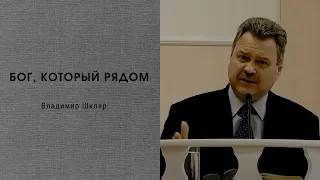 "Бог, Который рядом", Владимир Шкляр