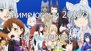 Аниме осени 2019 (часть 1)