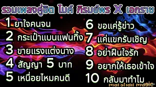 รวมเพลงลูกทุ่งคู่ฮิต ไมค์ ภิรมย์พร - เอกราช สุวรรณภูมิ l ยาใจคนจน , กระเป๋าแบนแฟนทิ้ง- สัญญา 5 บาท