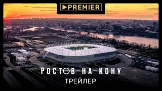 Ростов-на-Кону (2021) | Первое российское футбольное реалити | PREMIER