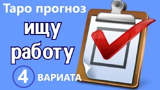 ИЩУ РАБОТУ 👨‍⚖️ Будет ли в ближайшие 2 месяца?🕑 Какая? 👌Таро прогноз/ таро гадание