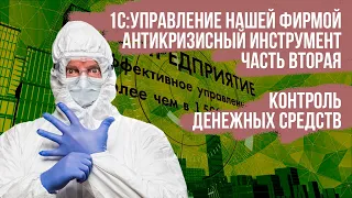 1С:УНФ - Антикризисный инструмент/ 1С:Управление нашей фирмой - порядок, анализ, контроль (часть 2)