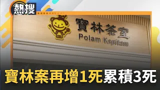 【#熱搜直播】寶林中毒案增1死! 40歲馬籍緯創工程師裝葉克膜搶救不治 累積3人死亡｜20240427｜三立新聞台