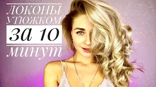 Как Сделать Локоны Утюжком За 10 Минут