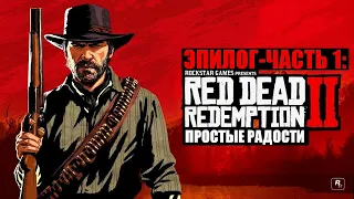 Red Dead Redemption 2 - ► Эпилог - часть 1: 2 Простые радости [НА ЗОЛОТО]