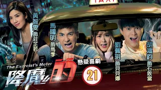 TVB Drama | 降魔的 21/21 | 馬季與展明決一死戰 | 馬國明、黃智雯、胡鴻鈞、劉佩玥、黃子恆、蔣志光 | 粵語中字 | 奇幻喜劇溫情 | TVB 2017