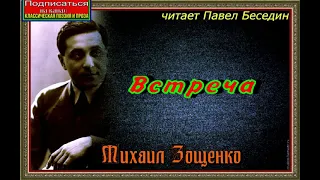 Встреча  — Михаил Зощенко   —читает Павел Беседин