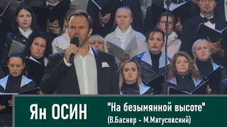 Ян Осин - "На безымянной высоте"