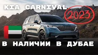 В наличии KIA CARNIVAL в Дубае 🇦🇪