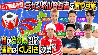 【この企画はどうしてこんなにも奇跡が起こるの？】第7回「47都道府県チャンネル登録グランプリ」
