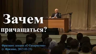 Зачем причащаться? — Осипов А.И.