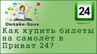 Как выгодно купить билеты на самолёт в Приват 24?