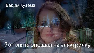 ВОТ ОПЯТЬ ОПОЗДАЛ НА ЭЛЕКТРИЧКУ