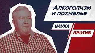 Алексей Водовозов против мифов об алкоголизме и похмелье // Наука против