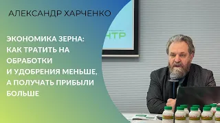 Экономика производства зерна: как тратить на обработки и удобрения меньше, а прибыли получать больше