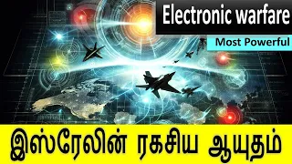 What is Electronic Warfare - வல்லரசுகளின் சக்தி ?