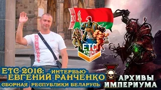 Архивы Империума - ЕТС2016 - Интервью с Евгением Ранченко